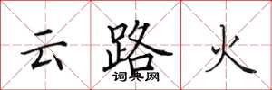 田英章雲路火楷書怎么寫