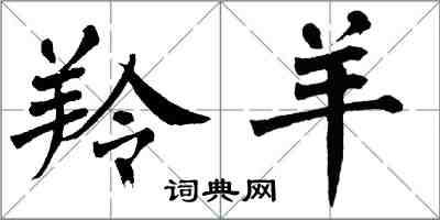 翁闓運羚羊楷書怎么寫