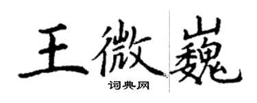 丁謙王微巍楷書個性簽名怎么寫