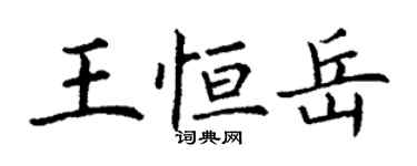 丁謙王恆岳楷書個性簽名怎么寫