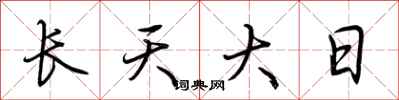 荊霄鵬長天大日行書怎么寫