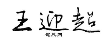 曾慶福王迎超行書個性簽名怎么寫