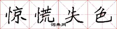 袁強驚慌失色楷書怎么寫