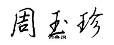 王正良周玉珍行書個性簽名怎么寫