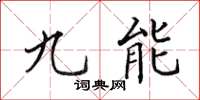田英章九能楷書怎么寫