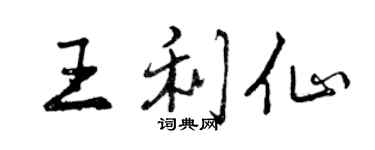 曾慶福王利仙行書個性簽名怎么寫