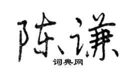 曾慶福陳謙行書個性簽名怎么寫