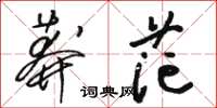駱恆光莽茫草書怎么寫