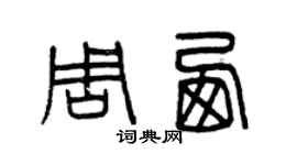 曾慶福周西篆書個性簽名怎么寫
