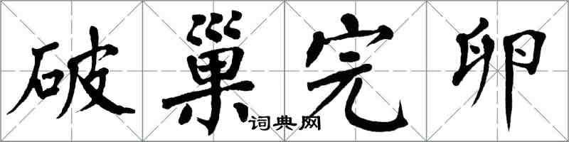 翁闓運破巢完卵楷書怎么寫