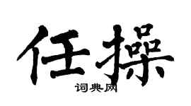 翁闓運任操楷書個性簽名怎么寫
