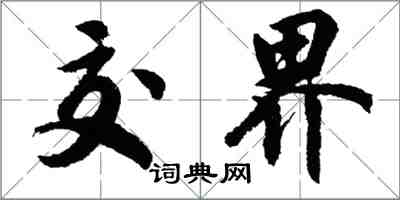 胡問遂交界行書怎么寫