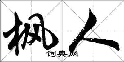 胡問遂楓人行書怎么寫