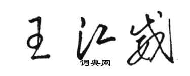 駱恆光王江威草書個性簽名怎么寫