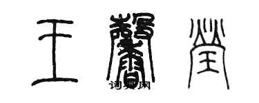 陳墨王馨瑩篆書個性簽名怎么寫