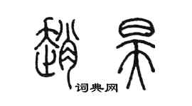 陳墨趙昊篆書個性簽名怎么寫