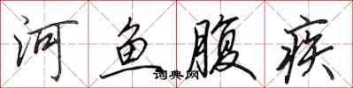 田英章河魚腹疾行書怎么寫