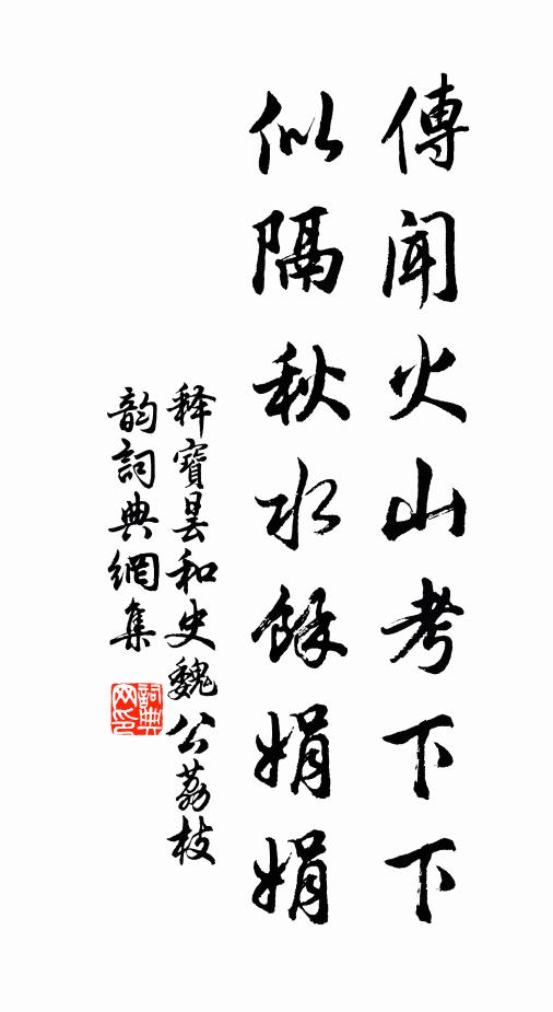 問安仙籞便,退食水齋臨 詩詞名句