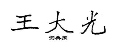 袁強王大光楷書個性簽名怎么寫