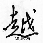 駱恆光寫的硬筆行書越