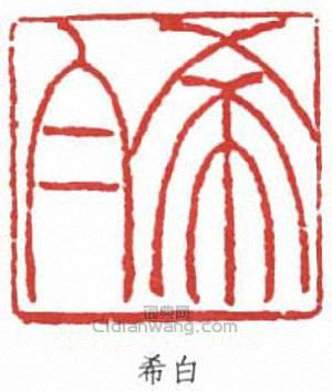 容庚的篆刻印章希白