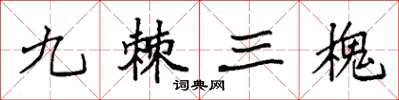 袁強九棘三槐楷書怎么寫