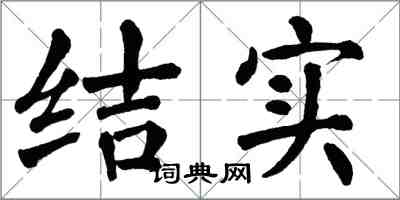 翁闓運結實楷書怎么寫