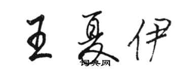 駱恆光王夏伊行書個性簽名怎么寫