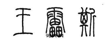 陳墨王雷斯篆書個性簽名怎么寫