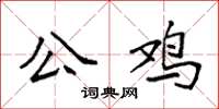 袁強公雞楷書怎么寫