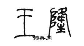 陳墨王隆篆書個性簽名怎么寫