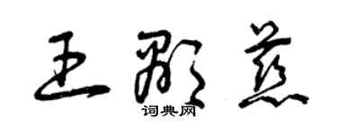 曾慶福王顯慈草書個性簽名怎么寫