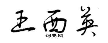 曾慶福王西英草書個性簽名怎么寫