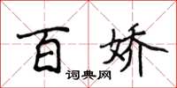 侯登峰百嬌楷書怎么寫