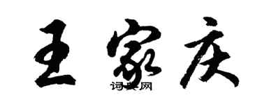 胡問遂王家慶行書個性簽名怎么寫