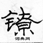 駱恆光寫的硬筆隸書鐐