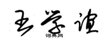 朱錫榮王學誼草書個性簽名怎么寫