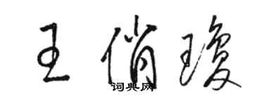 駱恆光王俏瓊草書個性簽名怎么寫