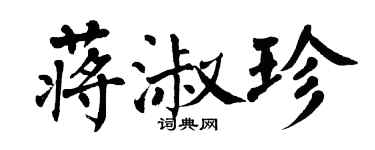 翁闓運蔣淑珍楷書個性簽名怎么寫