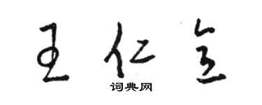 駱恆光王仁意草書個性簽名怎么寫