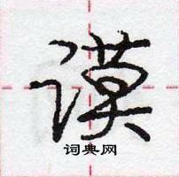 龐中華寫的硬筆行書謨