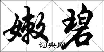 胡問遂嫩碧行書怎么寫