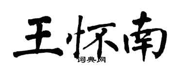 翁闓運王懷南楷書個性簽名怎么寫
