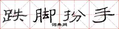 范連陞跌腳扮手隸書怎么寫