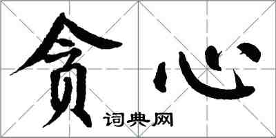 翁闓運貪心楷書怎么寫