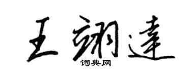 王正良王翊達行書個性簽名怎么寫