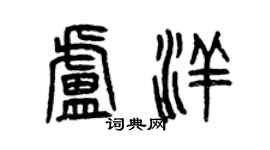 曾慶福盧洋篆書個性簽名怎么寫
