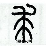 歷培堅寫的硬筆篆書求