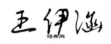 曾慶福王伊涵草書個性簽名怎么寫
