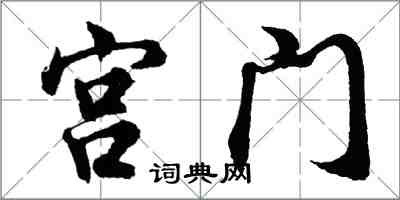 胡問遂宮門行書怎么寫